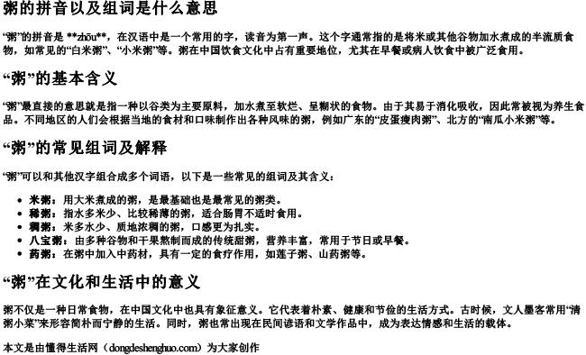 粥的拼音以及组词是什么意思