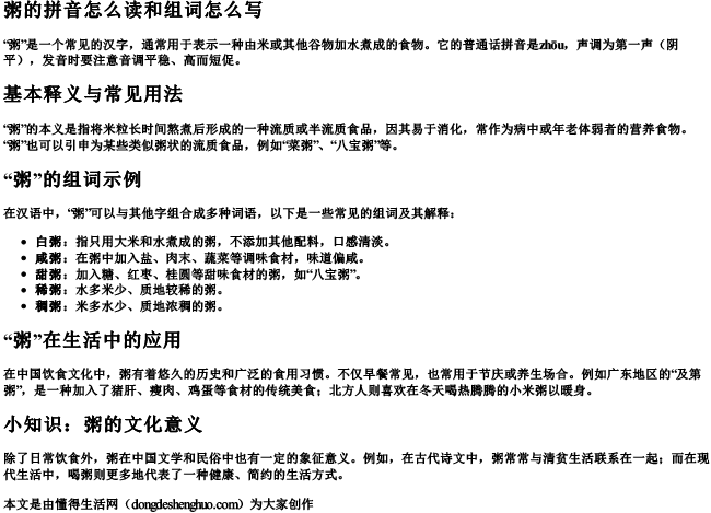粥的拼音怎么读和组词怎么写