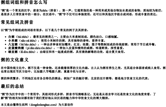 粥组词组和拼音怎么写