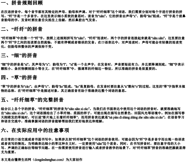 纤纤细草的拼音怎么拼写.docx免费下载(word版可打印)