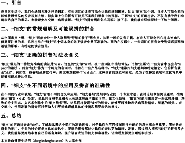 细支的拼音怎么写