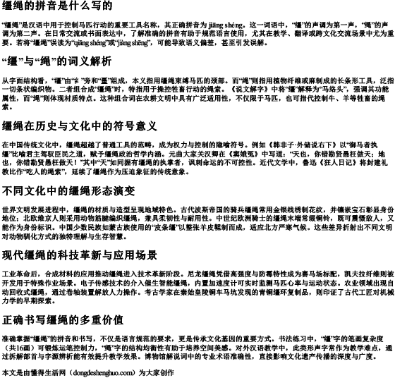 缰绳的的拼音是什么写的.docx免费下载(word版可打印)