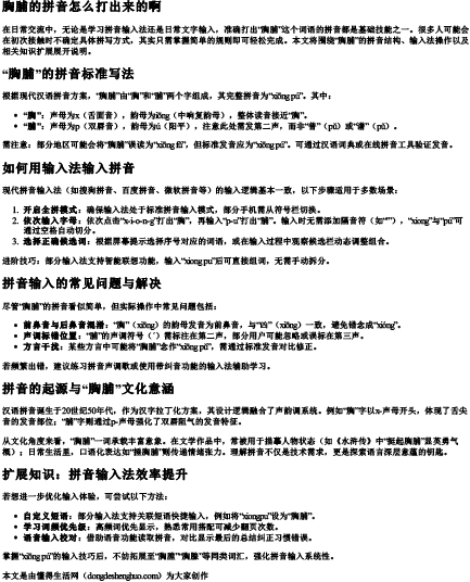 胸脯的拼音怎么打出来的啊.docx免费下载(word版可打印)