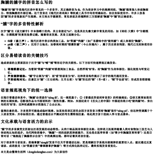 胸脯的脯字的拼音怎么写的