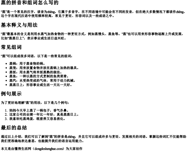 蒸的拼音和组词怎么写的