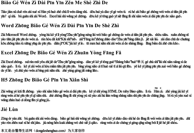 表格文字带拼音怎么设置的.docx免费下载(word版可打印)