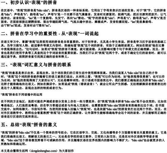 表现的拼音怎么写.docx免费下载(word版可打印)