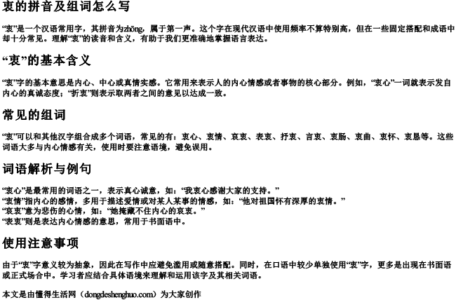 衷的拼音及组词组词怎么写