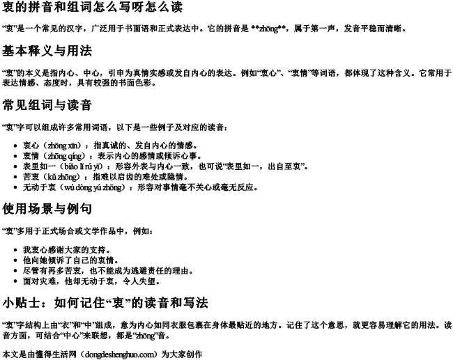 衷的拼音和组词怎么写呀怎么读.docx免费下载(word版可打印)
