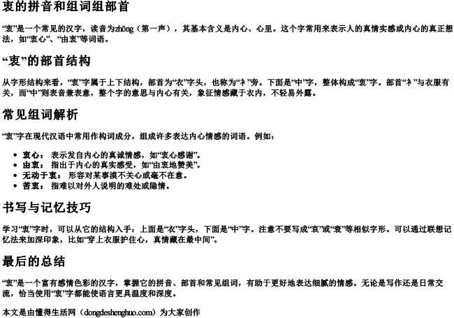 衷的拼音和组词组部首