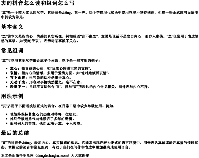 衷的拼音怎么读和组词怎么写