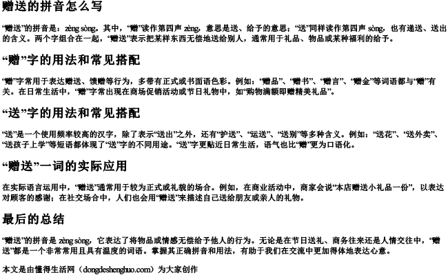 赠送的拼音拼音怎么写的