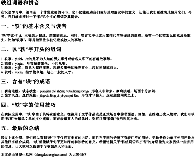 轶组词语和拼音