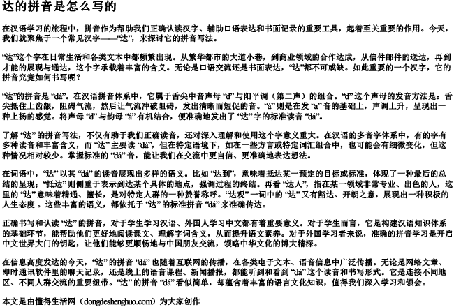 达的拼音是怎么写的