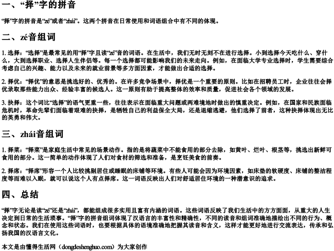 选择的择的拼音组词.docx免费下载(word版可打印)