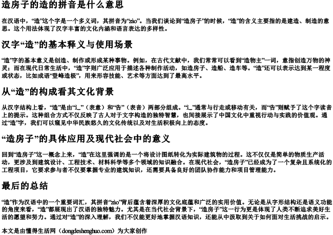 造房子的造的拼音是什么意思.docx免费下载(word版可打印)