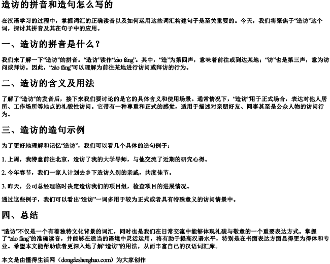 造访的拼音和造句怎么写的