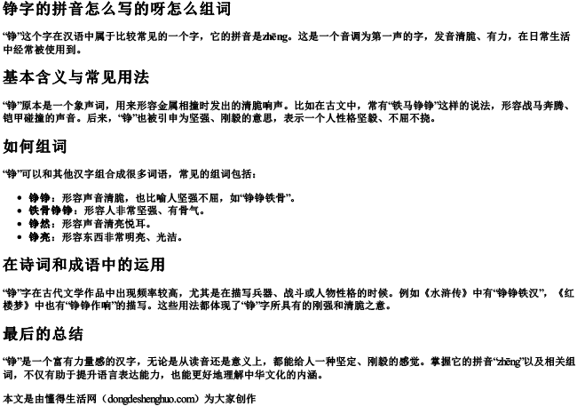 铮字的拼音怎么写的呀怎么组词