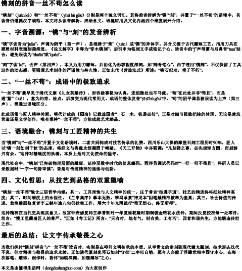 镌刻的拼音一丝不苟怎么读