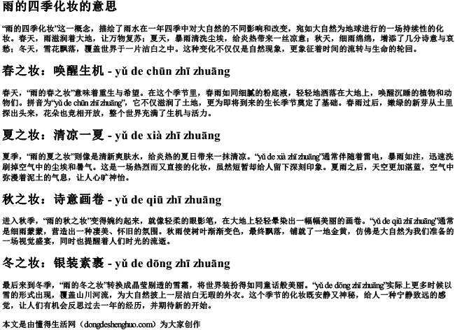 雨的四季化妆的意思和拼音.docx免费下载(word版可打印)