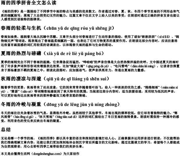 雨的四季拼音全文怎么读