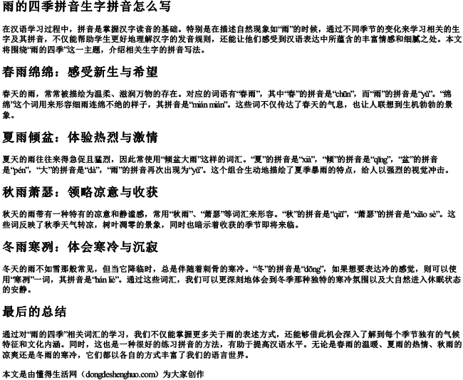 雨的四季拼音生字拼音怎么写