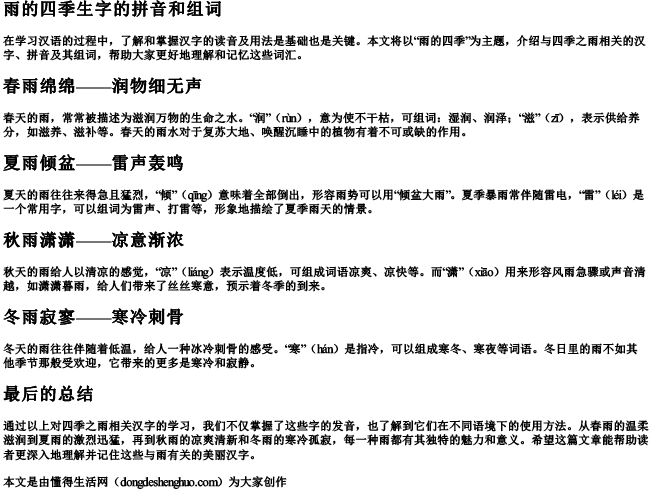 雨的四季生字的拼音和组词.docx免费下载(word版可打印)