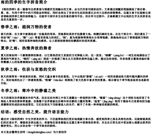 雨的四季的生字拼音