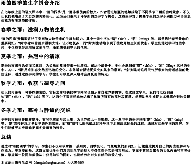 雨的四季的生字拼音七年级上册
