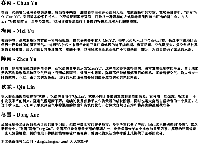 雨的四季词语拼音加解释怎么写的