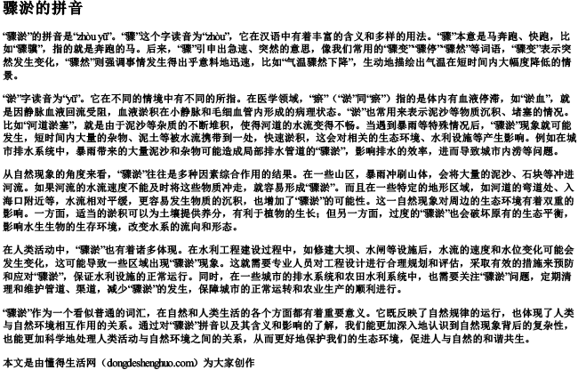 骤淤的拼音