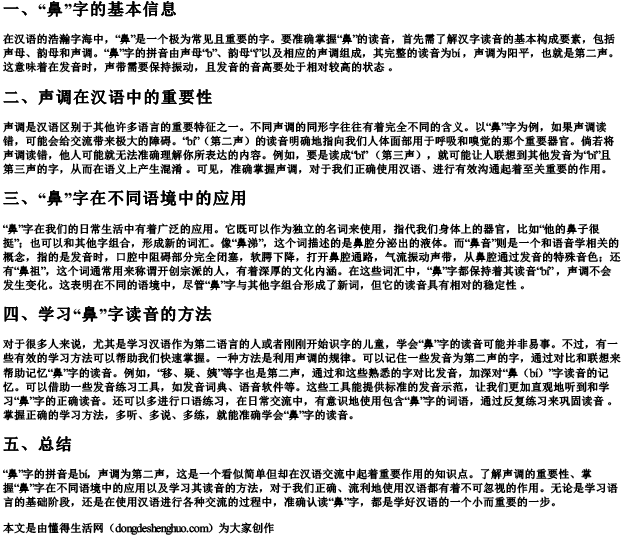 鼻的拼音怎么拼写声调