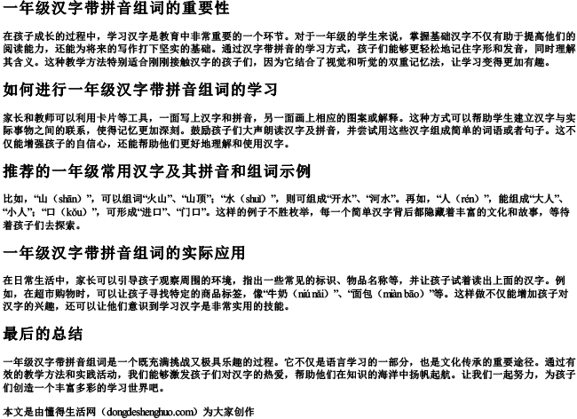 一年级汉字带拼音组词