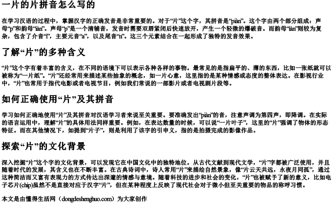 一片的片拼音怎么写的.docx免费下载(word版可打印)