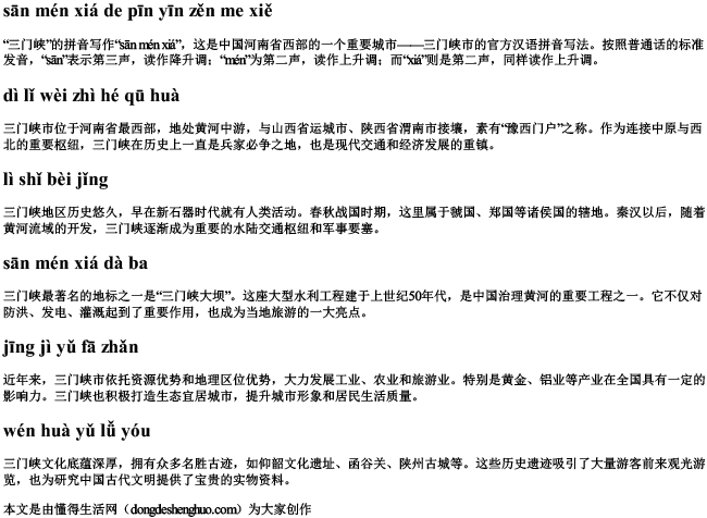 三门峡的拼音怎么写
