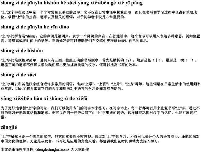 上字的拼音笔顺和组词用拼写本各写一排