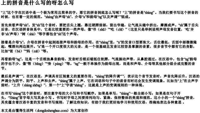 上的拼音是什么写的呀怎么写