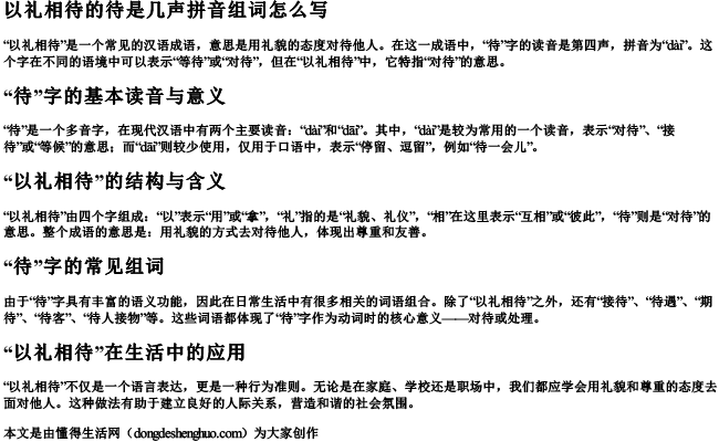 以礼相待的待是几声拼音组词怎么写