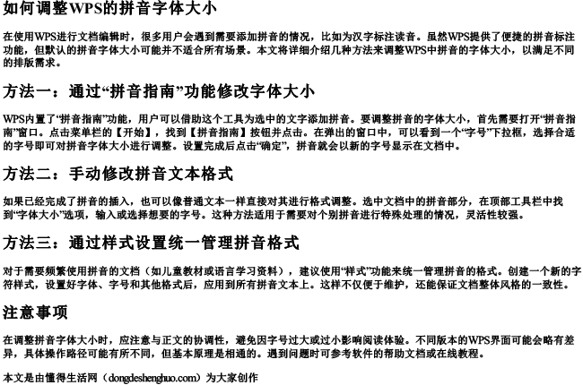 如何调整wps的拼音字体大小