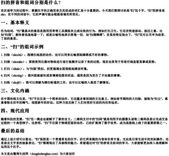 扫的拼音和组词分别是什么？