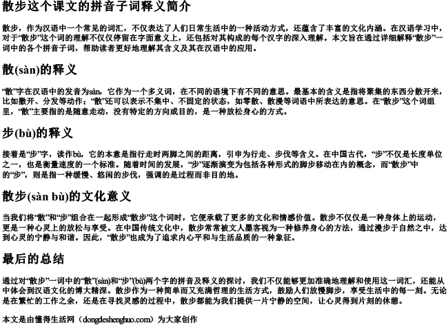 散步这个课文的拼音子词释义
