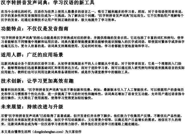 汉字转拼音发声词典