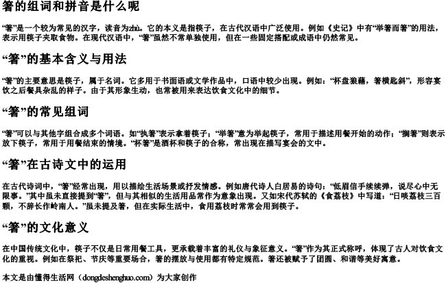 箸的组词和拼音是什么呢.docx免费下载(word版可打印)