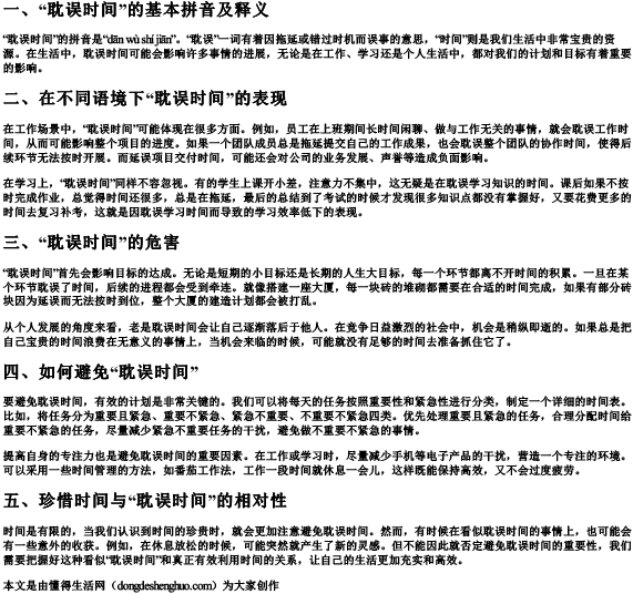 耽误时间的拼音