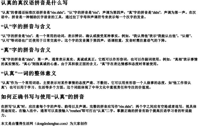 认真的真汉语拼音是什么写 认真的真汉语拼音是什么写