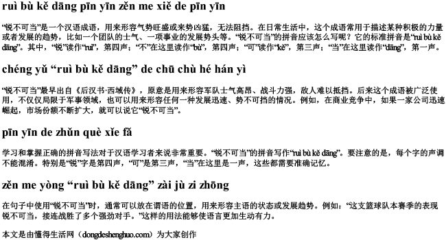 锐不可当拼音怎么写的拼音.docx免费下载(word版可打印)