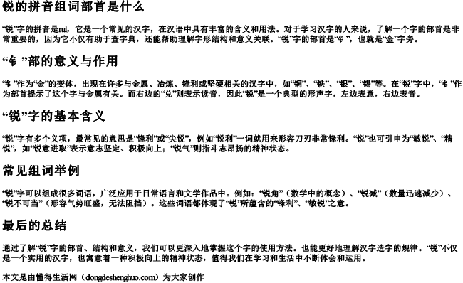 锐的拼音组词部首是什么