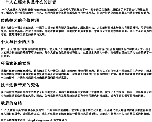 一个人在锯木头是什么的拼音