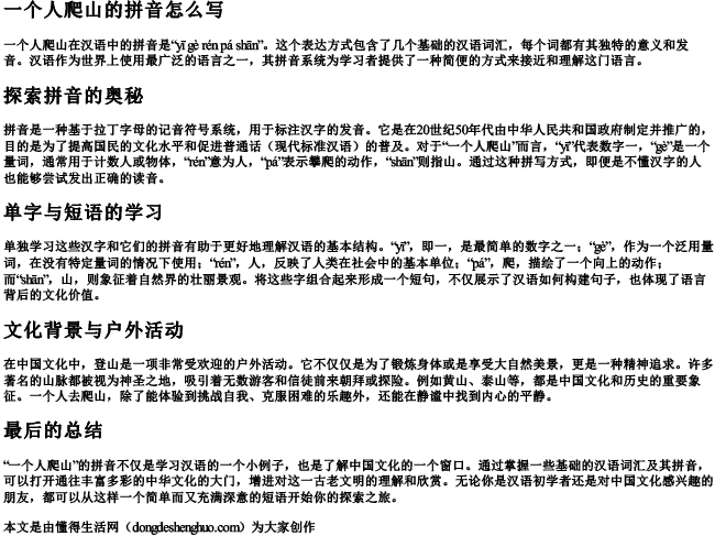 一个人爬山的拼音怎么写