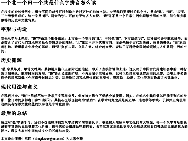 一个北一个田一个共是什么字拼音怎么读.docx免费下载(word版可打印)